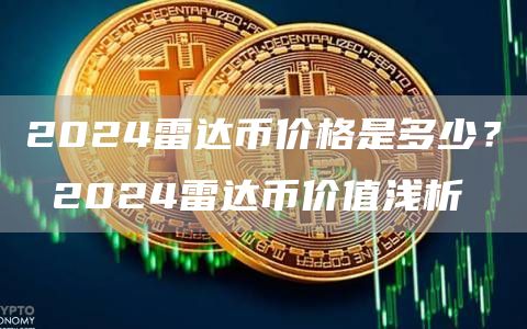 2024雷达币价格是多少？ 2024雷达币价值浅析